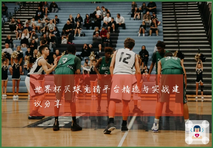 世界杯买球竞猜平台精选与实战建议分享