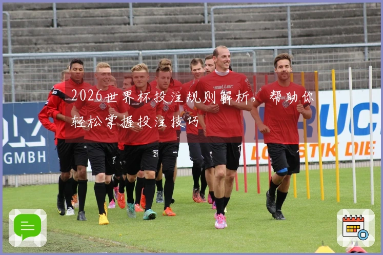 2026世界杯投注规则解析，帮助你轻松掌握投注技巧